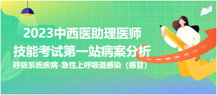 2023中西醫(yī)助理醫(yī)師技能考試第一站病案分析呼吸系統(tǒng)疾病