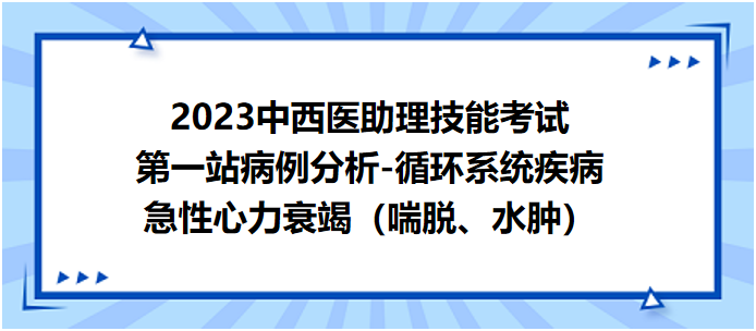 急性心力衰竭（喘脫、水腫）