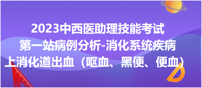 上消化道出血（嘔血、黑便、便血）