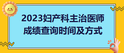 婦產(chǎn)科主治醫(yī)師成績(jī)查詢時(shí)間及方式