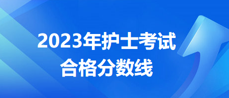 2023護士考試分數(shù)線