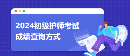 初級護師成績查詢