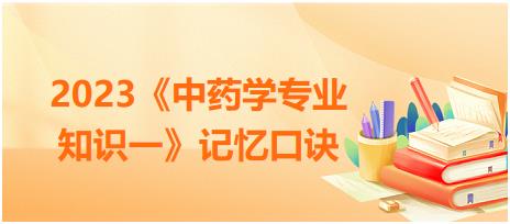 藥材的對比記憶：厚樸/肉桂-2023《中藥學專業(yè)知識一》記憶口訣