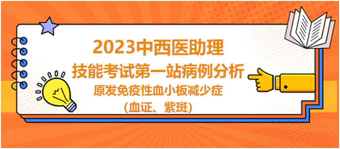 原發(fā)免疫性血小板減少癥（血證、紫斑）