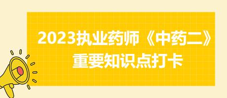 清解利咽劑-2023執(zhí)業(yè)藥師《中藥二》重要知識(shí)點(diǎn)打卡