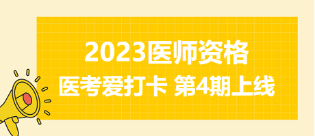 2023年中西醫(yī)執(zhí)業(yè)醫(yī)師資格醫(yī)考愛打卡第四期上線