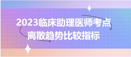 2023臨床助理醫(yī)師考點離散趨勢比較指標(biāo)