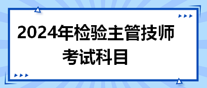 2024年檢驗(yàn)主管技師考試科目