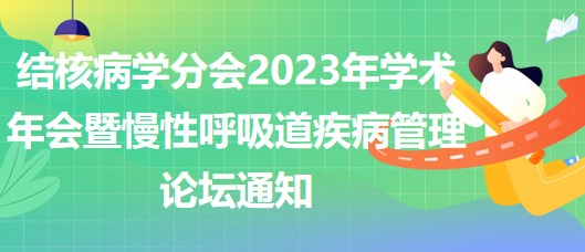 結核病學分會2023年學術年會暨慢性呼吸道疾病管理論壇通知