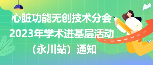 心臟功能無創(chuàng)技術分會2023年學術進基層活動（永川站）通知