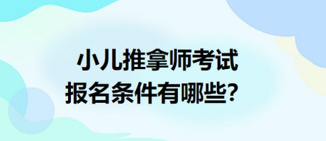 小兒推拿師考試報(bào)名條件有哪些？