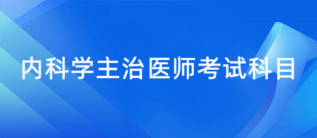 內(nèi)科學(xué)主治醫(yī)師考試科目