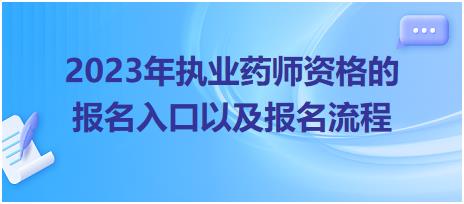 2023年執(zhí)業(yè)藥師資格的報名入口以及報名流程！