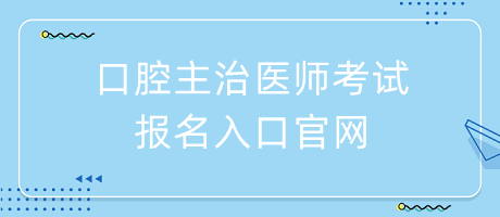 口腔主治醫(yī)師考試報(bào)名入口官網(wǎng)