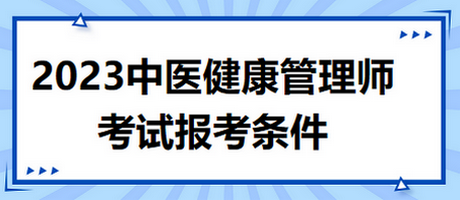 2023年心理咨詢師考試報考條件