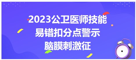 2023公衛(wèi)醫(yī)師技能腦膜刺激征