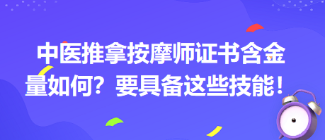 中醫(yī)推拿按摩師證書含金量如何？要具備這些技能！