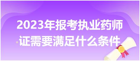 2023年報(bào)考執(zhí)業(yè)藥師證需要滿足什么條件？