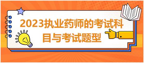 廣東2023執(zhí)業(yè)藥師的考試科目與考試題型！