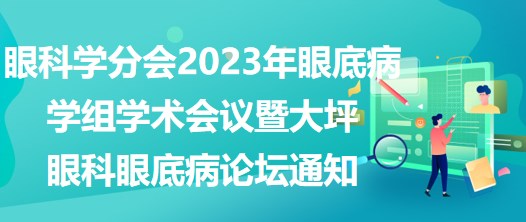 眼科學分會2023年眼底病學組學術會議暨大坪眼科眼底病論壇通知