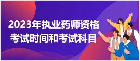 2023年江西執(zhí)業(yè)藥師資格考試時(shí)間和考試科目？