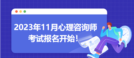 2023年11月心理咨詢師考試報(bào)名開(kāi)始！