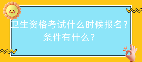 衛(wèi)生資格考試什么時(shí)候報(bào)名？條件有什么？