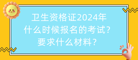 衛(wèi)生資格證2024年什么時(shí)候報(bào)名的考試？要求什么材料？