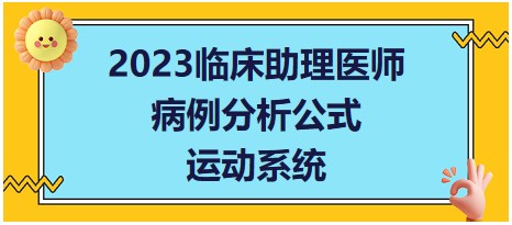 2023臨床助理醫(yī)師病理分析公式-運(yùn)動系統(tǒng)