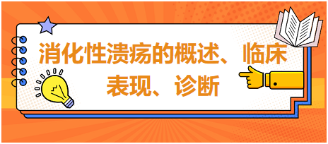 消化性潰瘍的概述、臨床表現(xiàn)、診斷