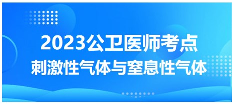 2023公衛(wèi)醫(yī)師考點-刺激性氣體與窒息性氣體