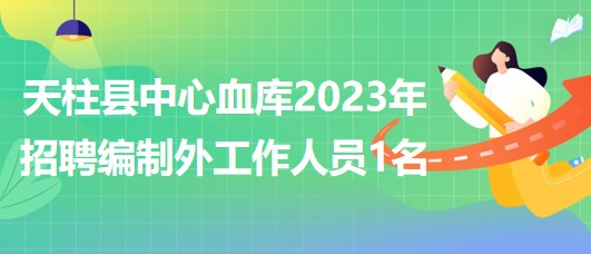 貴州省黔東南州天柱縣中心血庫2023年招聘編制外工作人員1名