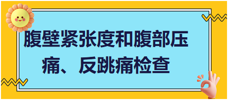 腹壁緊張度和腹部壓痛、反跳痛檢查