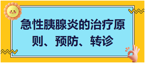 急性胰腺炎的治療原則、預(yù)防、轉(zhuǎn)診