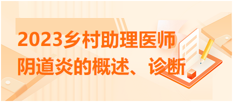 2023鄉(xiāng)村助理醫(yī)師陰道炎的概述、診斷