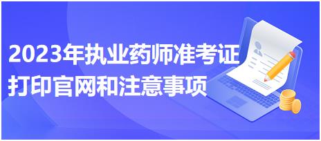 江西2023年執(zhí)業(yè)藥師準(zhǔn)考證打印官網(wǎng)和注意事項(xiàng)？