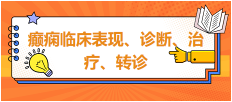 癲癇臨床表現(xiàn)、診斷、治療、轉(zhuǎn)診