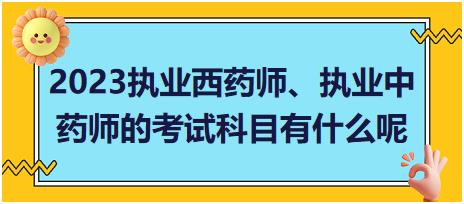 浙江2023執(zhí)業(yè)西藥師、執(zhí)業(yè)中藥師的考試科目有什么呢