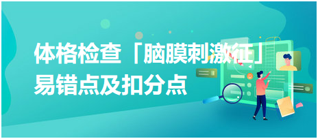 2023鄉(xiāng)村助理醫(yī)師技能考試體格檢查「腦膜刺激征」易錯(cuò)點(diǎn)及扣分點(diǎn)