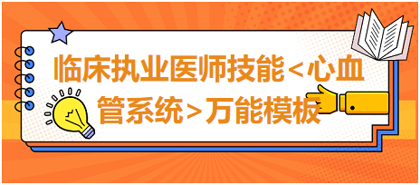 臨床執(zhí)業(yè)醫(yī)師技能心血管系統(tǒng)萬能模板