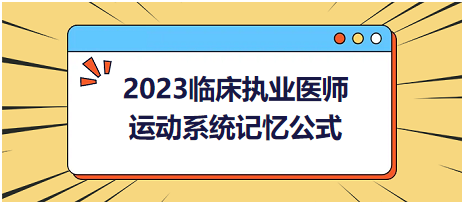 運(yùn)動(dòng)系統(tǒng)-2023臨床執(zhí)業(yè)醫(yī)師實(shí)踐技能高頻命題考點(diǎn)記憶公式分享！