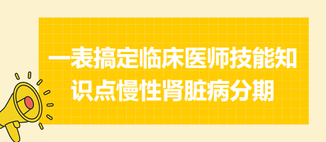 一表搞定臨床執(zhí)業(yè)醫(yī)師技能知識點(diǎn)慢性腎臟病分期