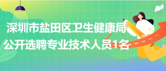 深圳市鹽田區(qū)衛(wèi)生健康局2023年公開選聘專業(yè)技術人員1名