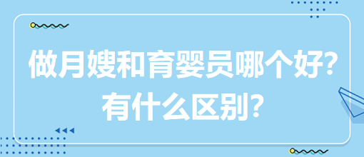 做月嫂和育嬰員哪個(gè)好？有什么區(qū)別？