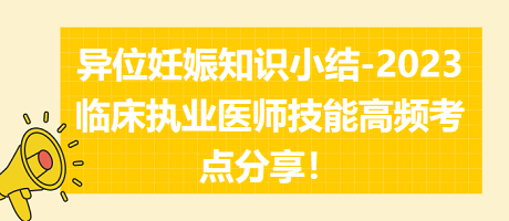 異位妊娠知識小結(jié)-2023臨床執(zhí)業(yè)醫(yī)師實踐技能高頻考點分享！