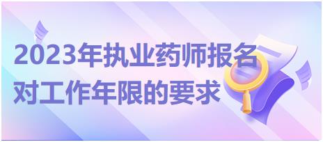 2023年廣西執(zhí)業(yè)藥師報名對工作年限的要求有哪些？