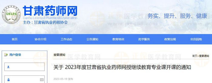 關于2023年度甘肅省執(zhí)業(yè)藥師網授繼續(xù)教育專業(yè)課開課的通知