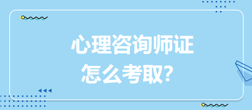 心理咨詢(xún)師證怎么考??？