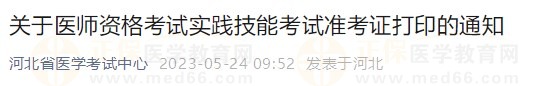 河北省2023醫(yī)師資格技能準(zhǔn)考證5月24日開(kāi)放打印入口！