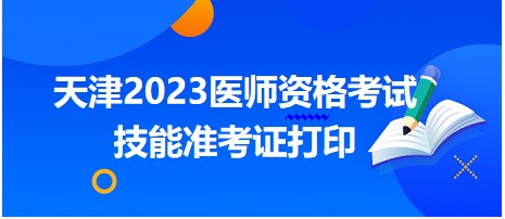 天津2023醫(yī)師資格考試技能準(zhǔn)考證打印